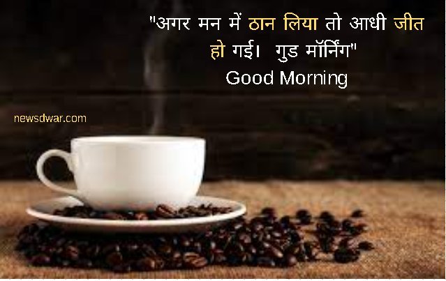 Good Morning Hindi Quotes